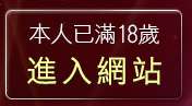 本人已滿18歲，離開39ga成人