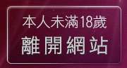 本人未滿18歲，離開39ga成人